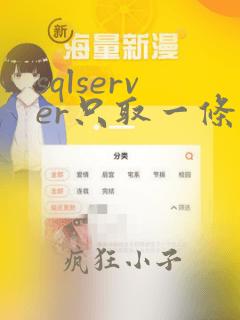 sqlserver只取一条数据