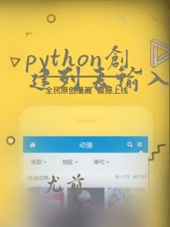 python创建列表输入