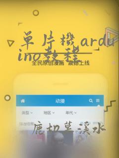 单片机arduino教程