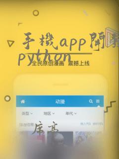 手机app开发python
