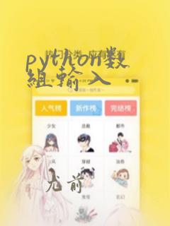 python数组输入