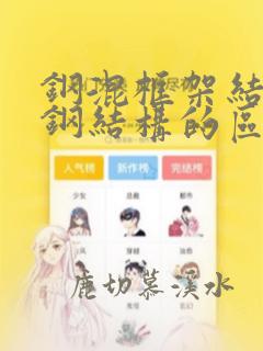 钢混框架结构和钢结构的区别