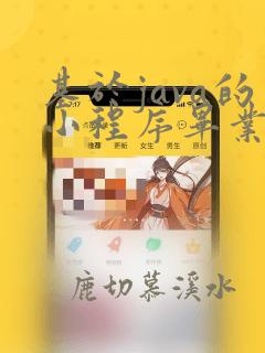基于java的小程序毕业设计