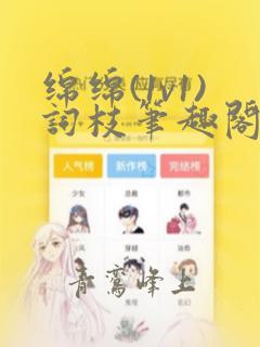 绵绵(1v1)词枝笔趣阁