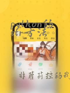 python的str方法