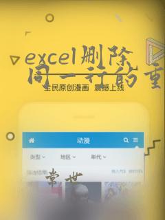excel删除同一行的重复数据
