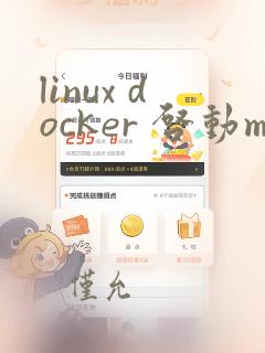 linux docker 启动mysql
