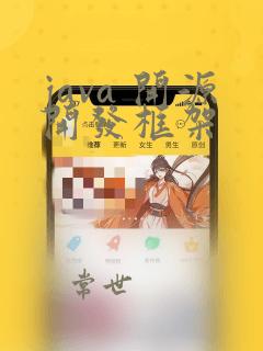 java 开源开发框架