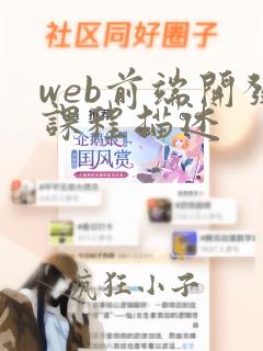 web前端开发课程描述