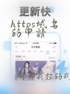 https域名的申请