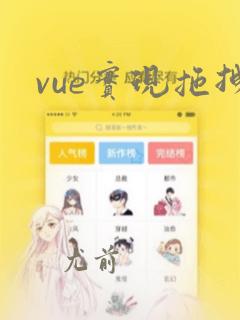 vue实现拖拽