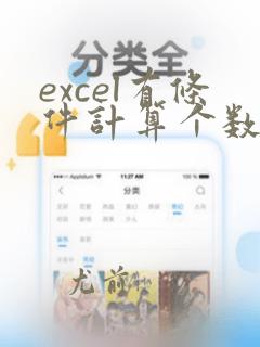excel有条件计算个数