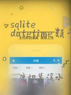 sqlite datetime类型