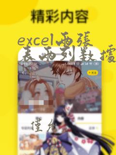 excel两张表两列数据比对