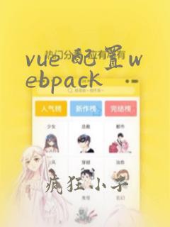 vue 配置webpack