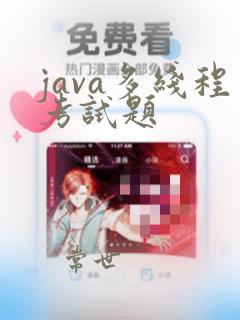 java多线程考试题