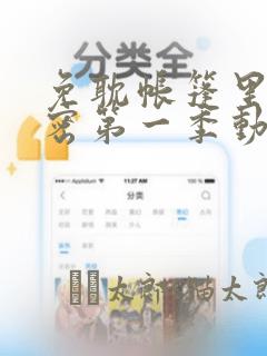 免耽帐篷里的秘密第一季动漫