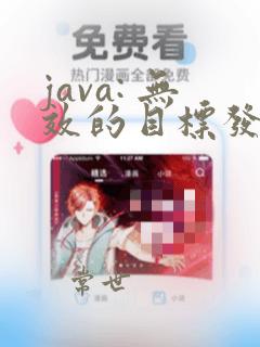 java: 无效的目标发行版: 17