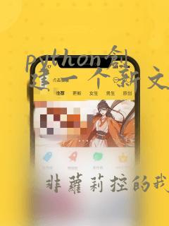 python创建一个新文件