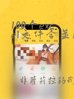100个excel文件合并成一个excel表的方法