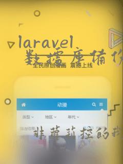 laravel 数据库备份