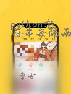 python字符串每隔两个