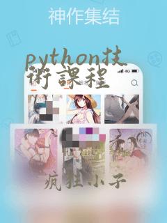 python技术课程