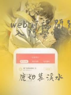 web前端开发 入门学习