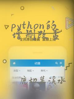 python的增删改查