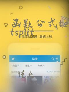 函数公式textsplit