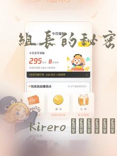 组长的秘密：结局+番外