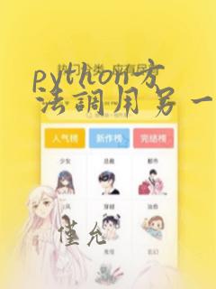 python方法调用另一个方法