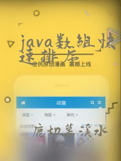 java数组快速排序