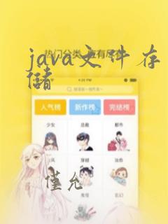 java文件存储