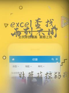 excel查找两列不同