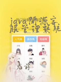 java开源客服管理系统