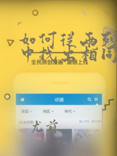 如何从两列数据中找出相同的数据