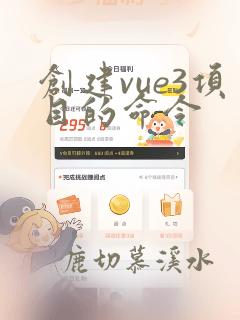 创建vue3项目的命令