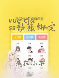 vue class动态绑定多个样式