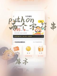 python 两个字符串比较