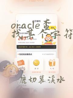 oracle查找某个字符出现的位置