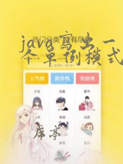 java写出一个单例模式