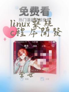 linux系统c程序开发