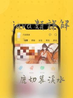 java类详解