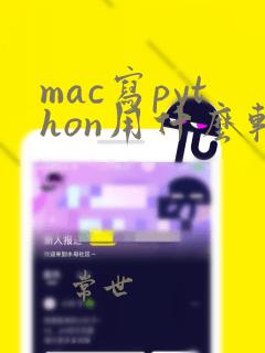 mac写python用什么软件