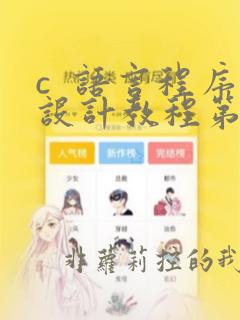 c 语言程序设计教程第四版