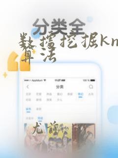 数据挖掘knn算法