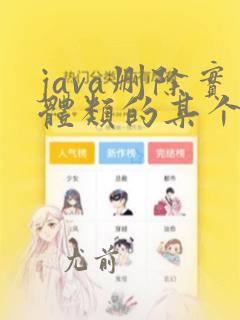 java删除实体类的某个属性