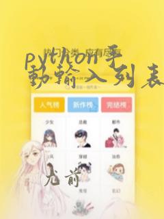 python手动输入列表