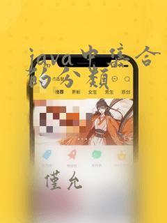 java中集合的分类